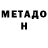 Метадон белоснежный Jen Caballero